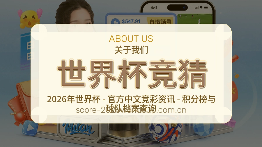 世界杯竞猜球迷内容服务介绍